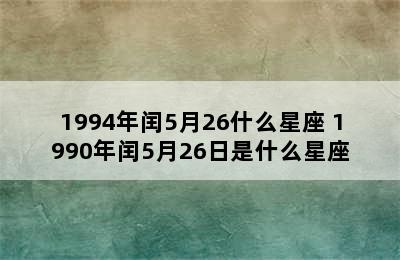 1994年闰5月26什么星座 1990年闰5月26日是什么星座